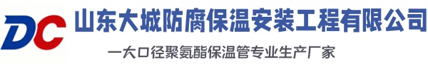 淮南大城防腐保温安装工程有限公司